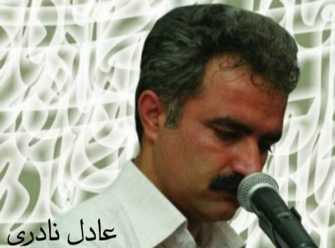 عادل نادری مناله بولبول